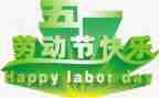 迎五一活动方案参考8篇