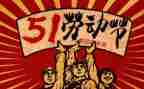 五一演讲稿范文参考7篇