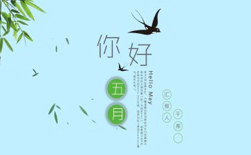 幼儿园中班五月份月总结7篇