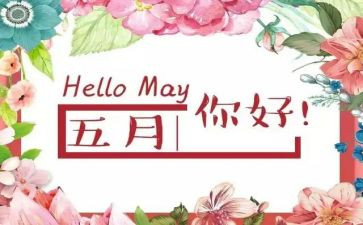 幼儿园大班五月工作计划6篇