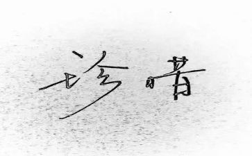 以惜为话题的演讲稿优质6篇