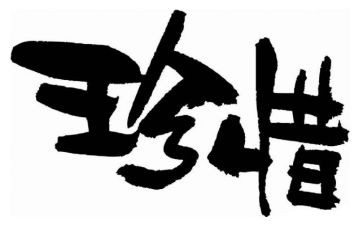 以惜为话题的演讲稿7篇