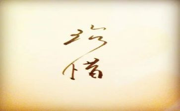 珍惜作文400字通用5篇