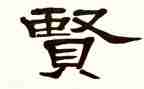 学先贤演讲稿6篇