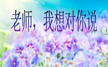 我想对您说,作文400字6篇