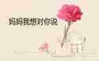 我想对您说老师的作文参考8篇