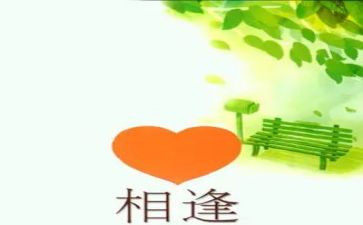 关于相逢的作文8篇