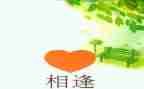 关于相逢的作文8篇