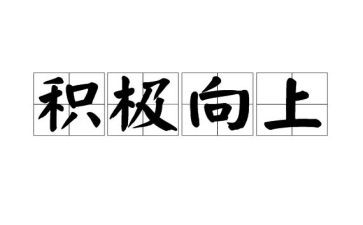 阳光积极向上的演讲稿5篇