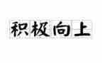 阳光积极向上的演讲稿5篇