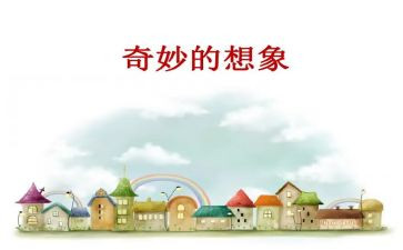 关于想象的作文300字6篇