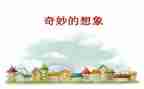关于想象的作文300字6篇