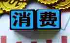 消费调查报告6篇