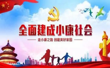 2024全面小康心得6篇
