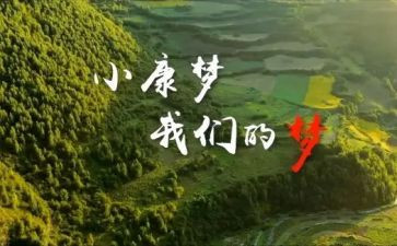 2024全面小康心得最新7篇