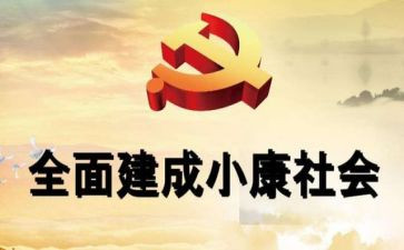 学生小康演讲稿7篇