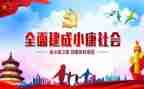 2024全面小康心得6篇