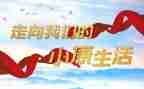 2024全面小康心得体会8篇