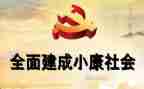 小学生全面小康的演讲稿8篇
