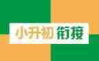 小升初培训心得体会6篇
