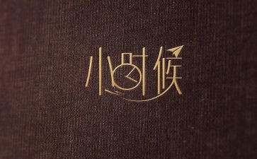 回忆小时候的我作文8篇