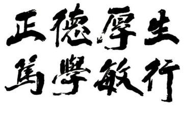 关于校训的演讲稿5篇