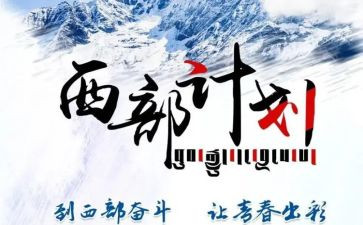 西部计划志愿心得体会6篇