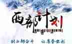 西部计划志愿心得体会6篇