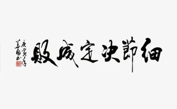 关于细节的演讲稿字5篇