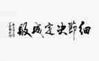 在细节里的____作文5篇