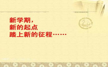《站在新的起点》作文8篇
