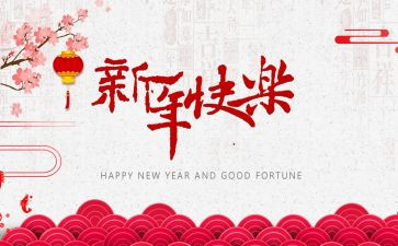 新的一年新的我作文6篇