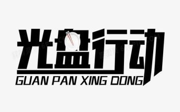 专项整治行动工作总结7篇