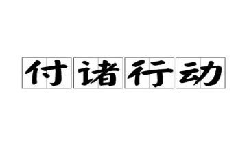 感恩的行动演讲稿5篇