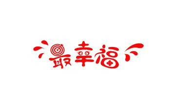 幸福的我作文800字最新7篇