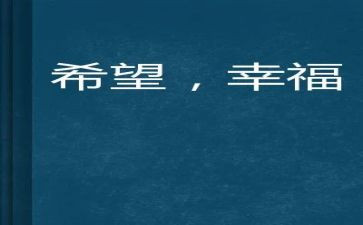幸福的我优秀作文通用7篇