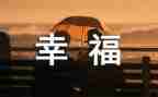 幸福的我作文500字7篇