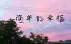 幸福的我作文800字优秀8篇
