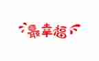 幸福的我优秀作文8篇