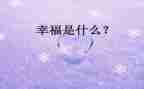 幸福的我作文500字通用7篇