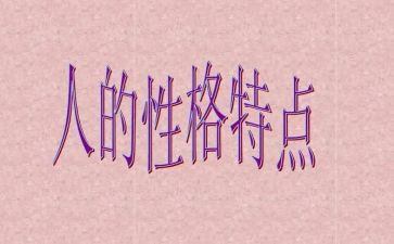 关于性格的作文5篇
