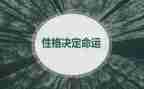 性格英语小作文5篇