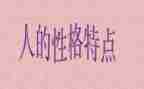 关于性格的作文5篇