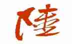 关于姓陆的调查报告作文参考5篇