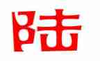 姓陆调查报告8篇