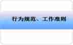 中小学教师职业行为准则心得体会8篇