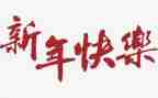 2024新年优秀作文优秀7篇