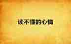 大班健康心情角教案8篇