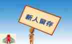新人销售述职报告7篇