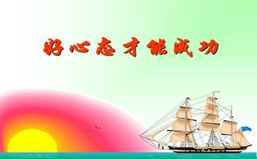 阳光心态演讲稿最新6篇